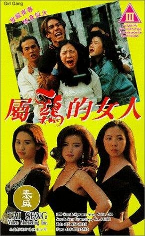 Девчачья банда (1993)