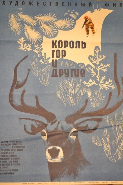 Король гор и другие (1969)