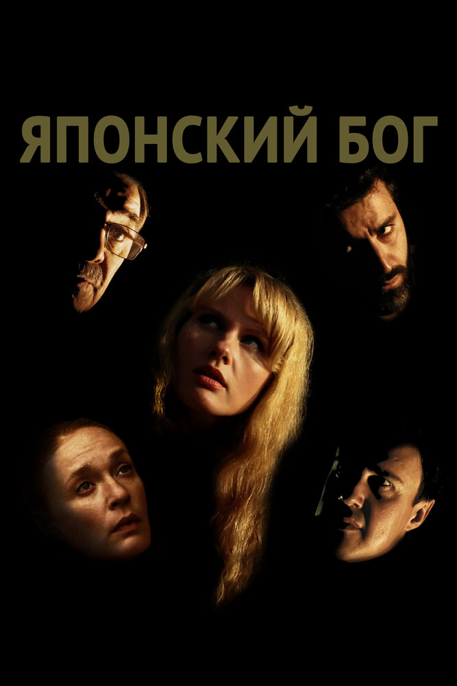 Японский Бог (2019)