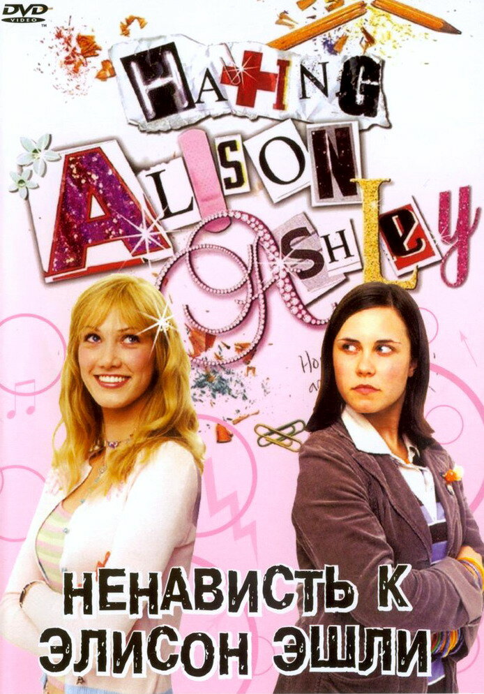 Ненависть к Элисон Эшли (2005)
