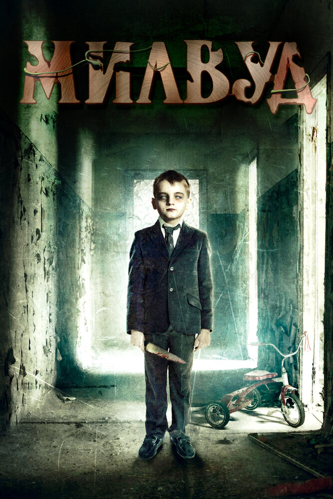 Милвуд (2013)