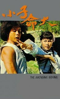 Бесстрашный юный боксер (1979)