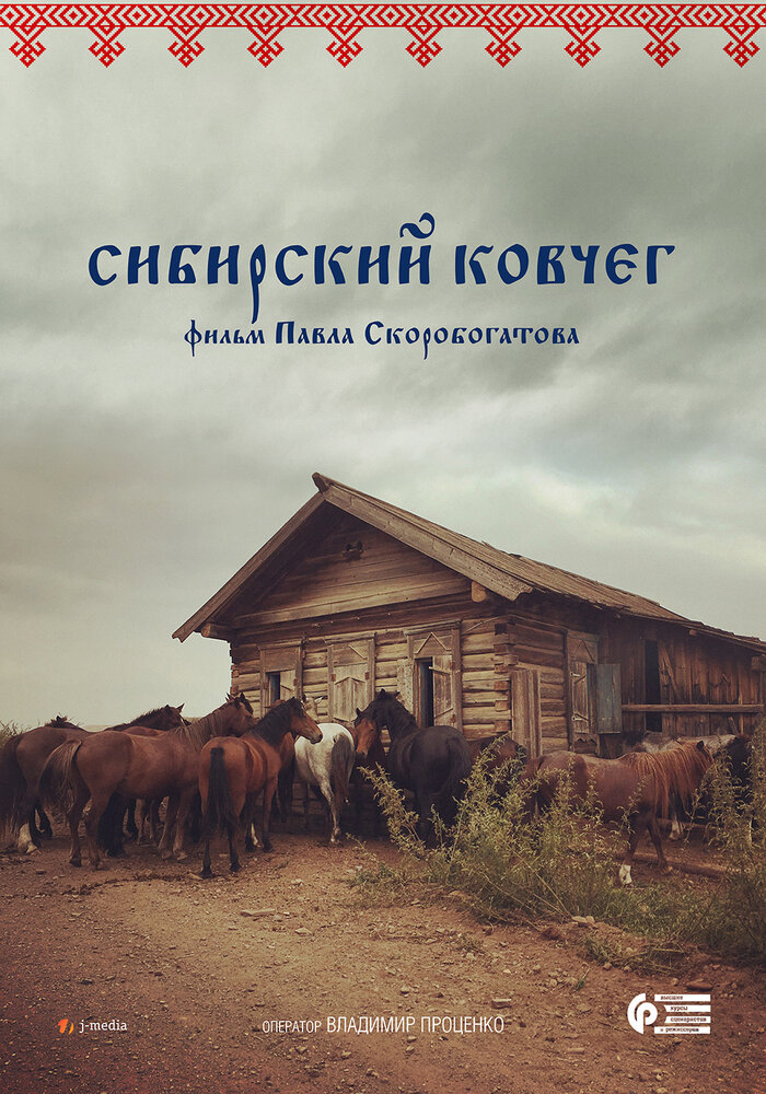 Сибирский ковчег (2017)