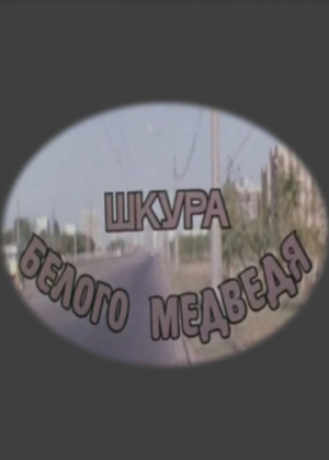 Шкура белого медведя (1979)