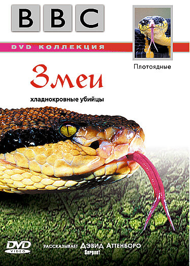 BBC: Змеи (2003)
