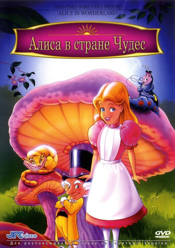 Алиса в стране чудес (1995)