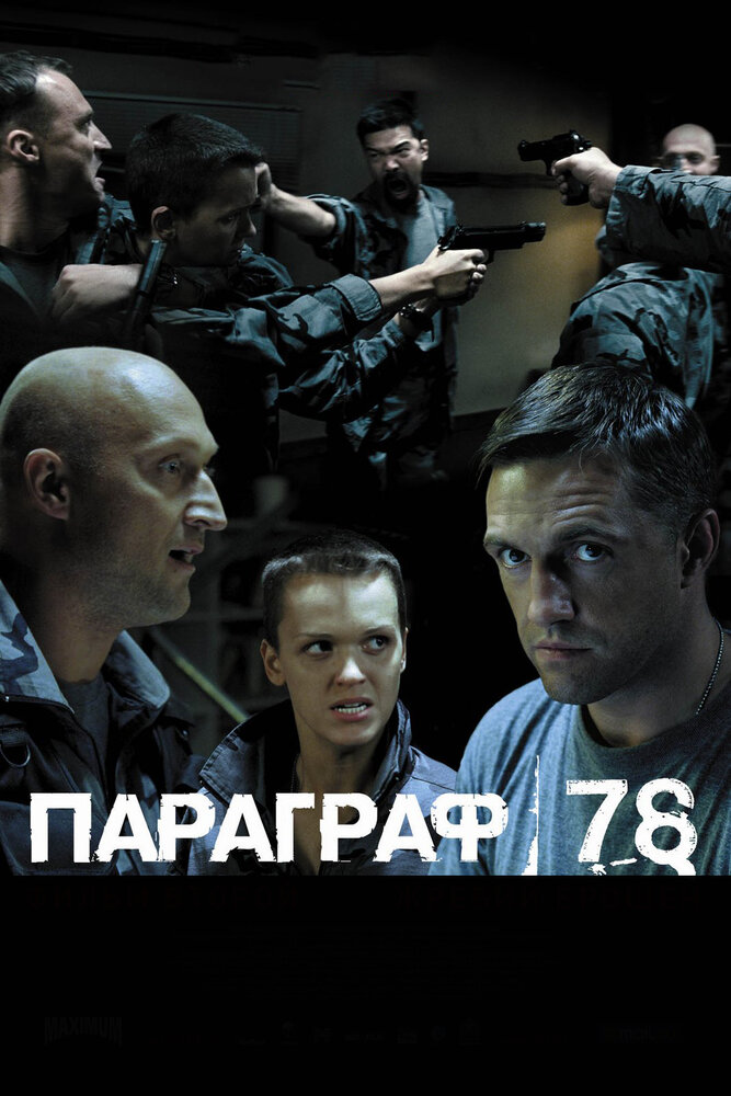 Параграф 78: Фильм второй (2007)