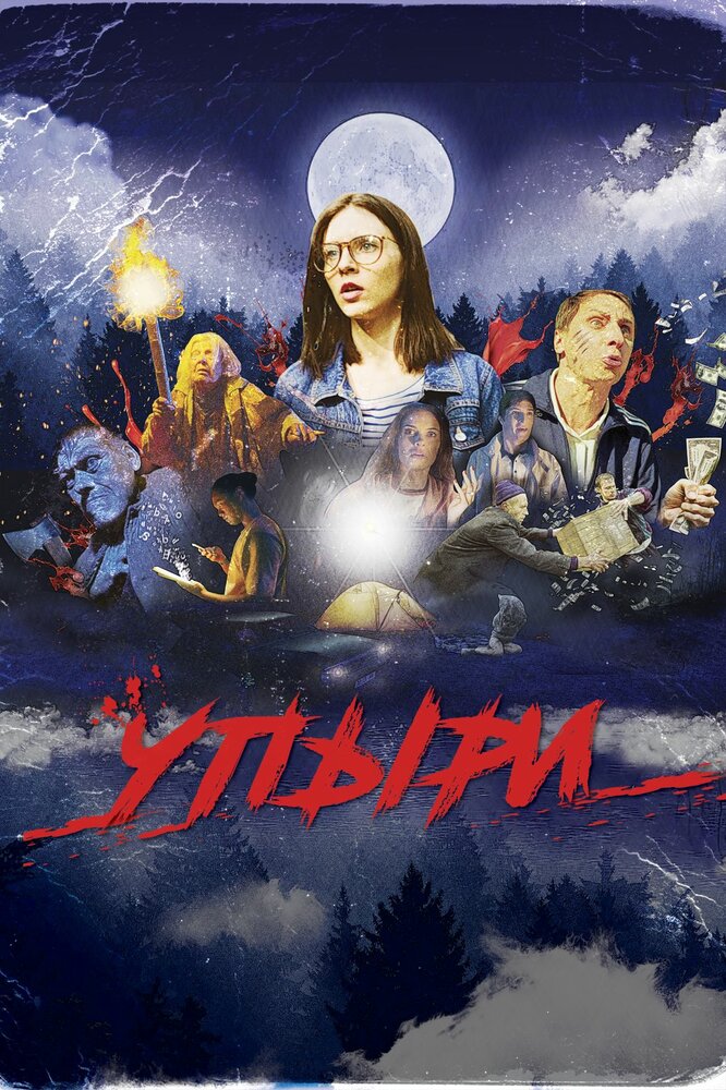 Упыри (2018)