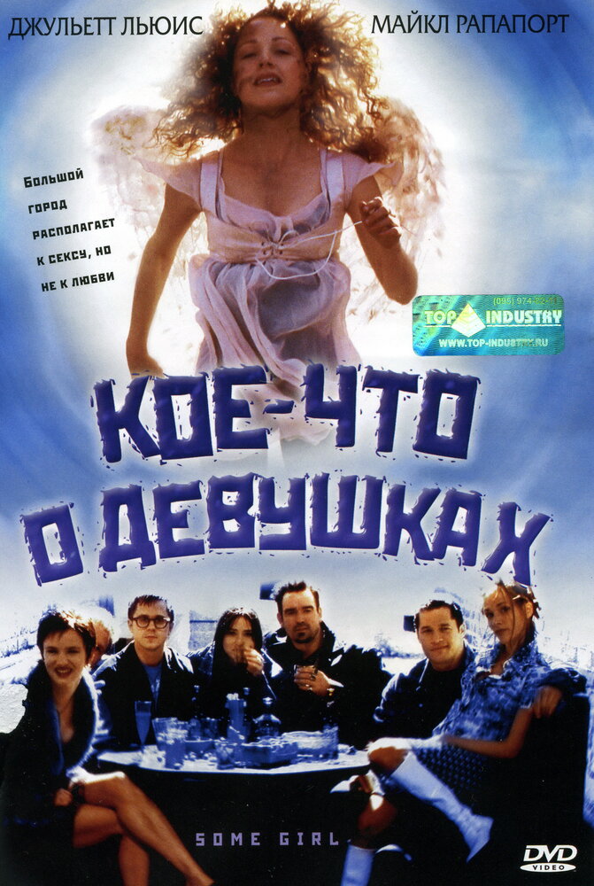 Кое-что о девушках (1998)