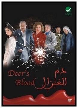 Кровь газели (2005)