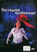 Последнее прибежище (2006)