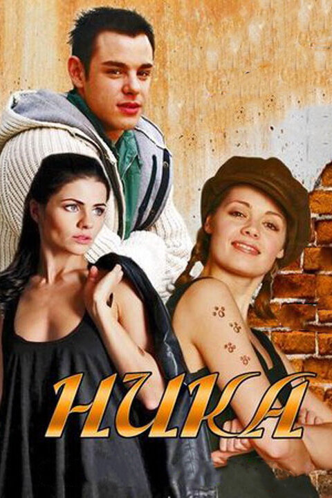 Ника (2015)