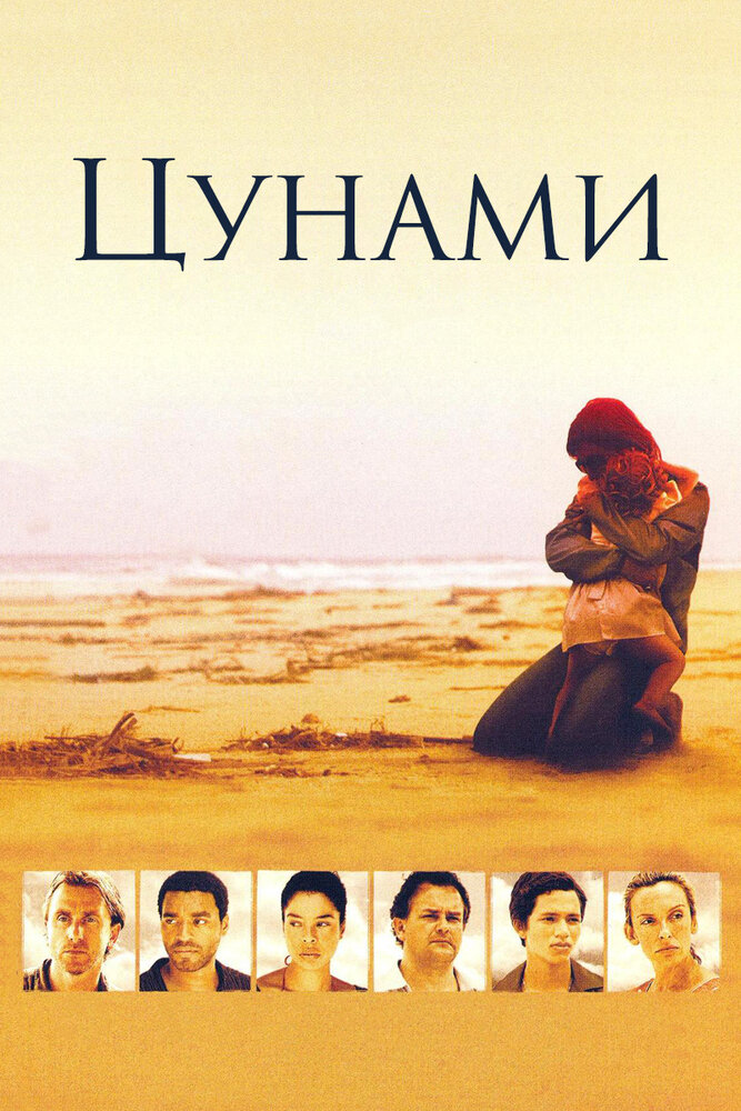 Цунами (2006)