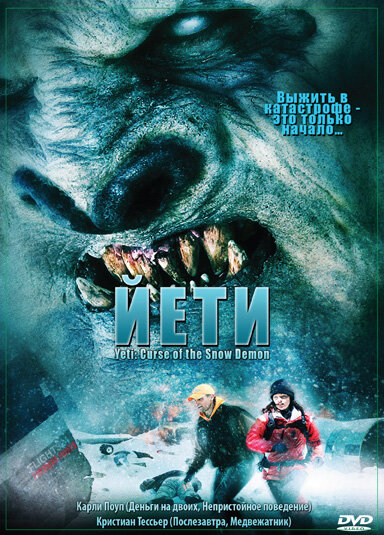 Йети (2008)