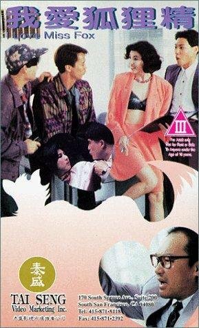 Wo ai hu li jing (1993)