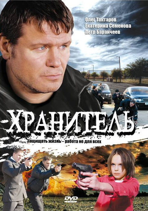 Хранитель (2009)