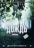 Дождь (2000)