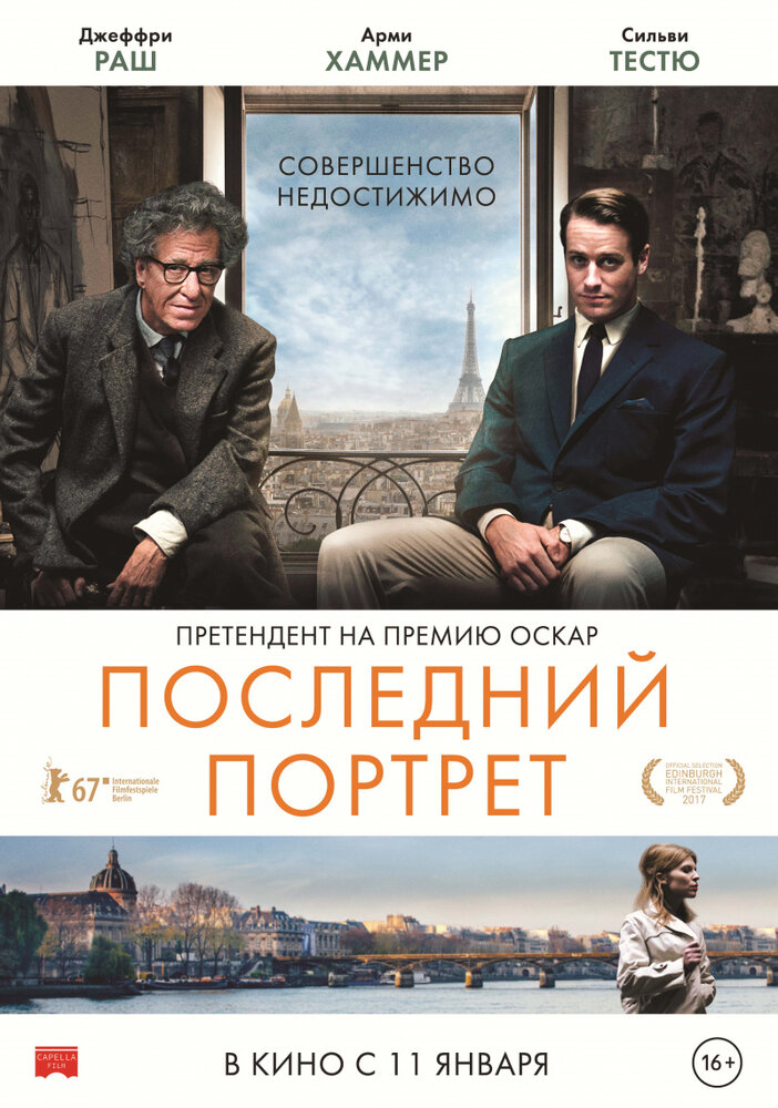 Последний портрет (2016)