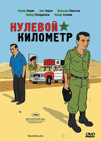Нулевой километр (2005)