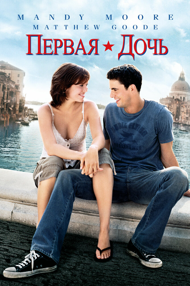 Первая дочь (2004)