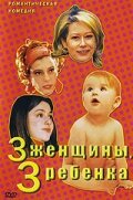3 женщины, 3 ребенка (2002)