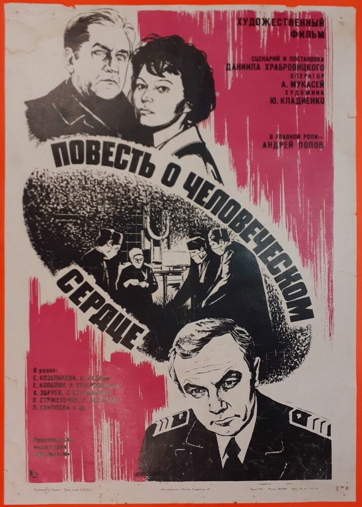 Повесть о человеческом сердце (1976)