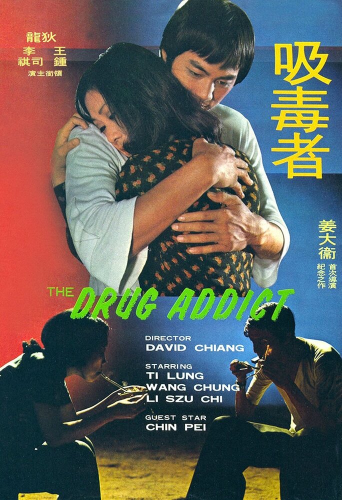 Наркоман (1974)