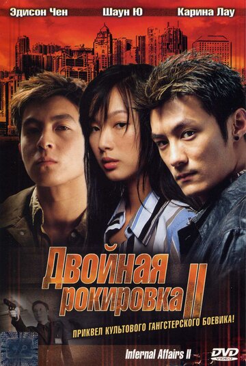 Двойная рокировка 2 (2003)