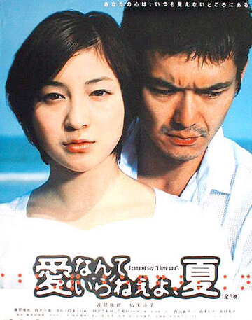 Ai nante iranê yo, natsu (2002)