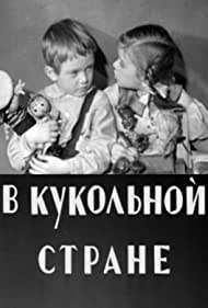 В кукольной стране (1940)