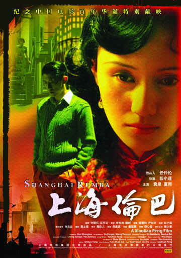 Шанхайская румба (2006)