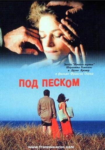 Под песком (2000)