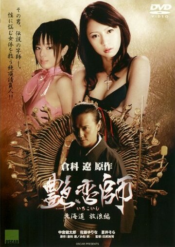 Irokoishi: Hokkaidô hôrôhen (2008)