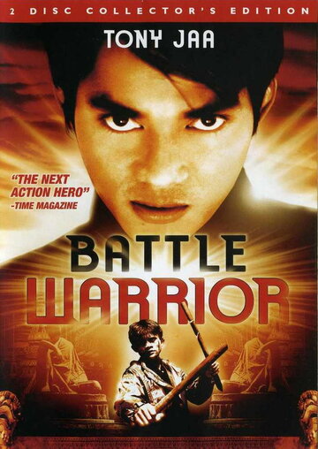 Битва воина (1996)