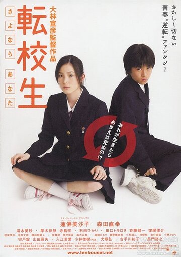 Tenkôsei: Sayonara anata (2007)