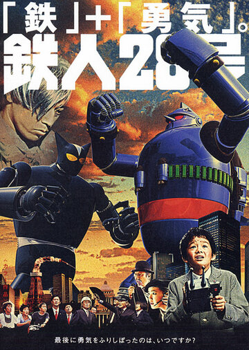 Тецуджин 28 (2005)