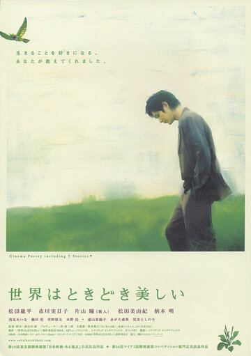 Sekai wa tokidoki utsukushii (2007)
