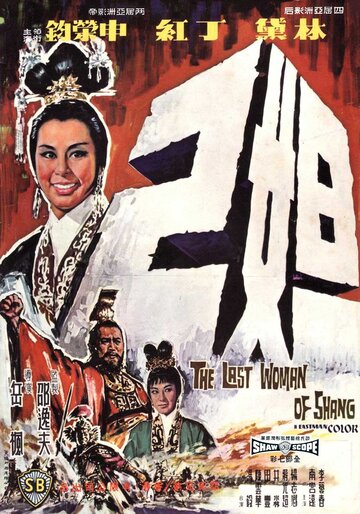 Последняя женщина Шана (1964)