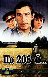 По 206-й... (1989)