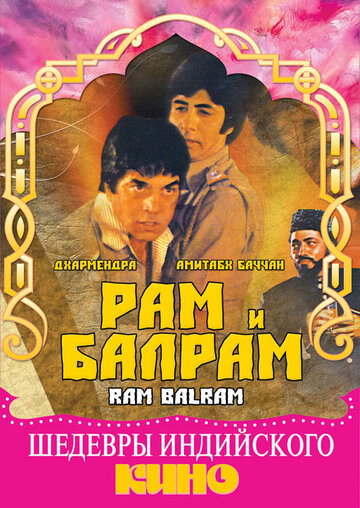 Рам и Балрам (1980)