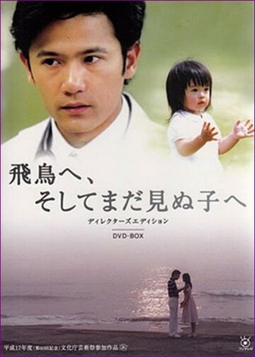 Для Асуки и ребенка, которого я не видел (2005)