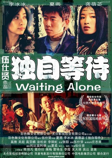 Ожидая в одиночестве (2004)