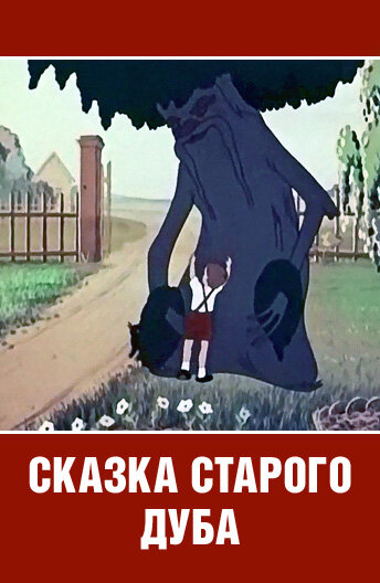 Сказка старого дуба (1984)