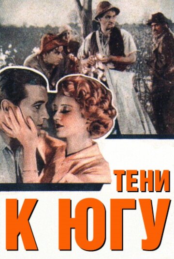 Тени к югу (1932)