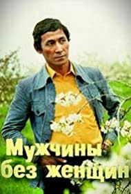 Мужчины без женщин (1981)