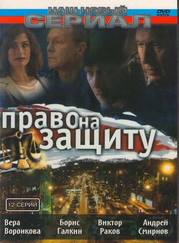 Право на защиту (2003)