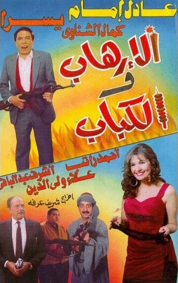 Терроризм и кебаб (1992)