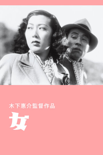 Женщина (1948)