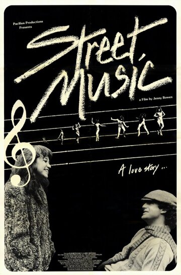 Уличная музыка (1981)