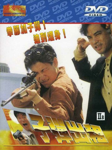 Пуля наёмника (1990)
